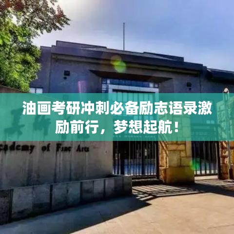 油畫考研沖刺必備勵志語錄激勵前行，夢想起航！