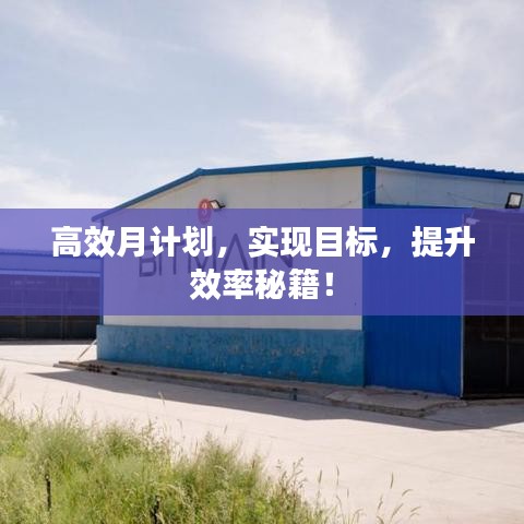 高效月計(jì)劃，實(shí)現(xiàn)目標(biāo)，提升效率秘籍！