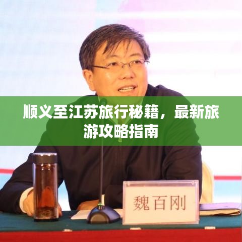 順義至江蘇旅行秘籍，最新旅游攻略指南