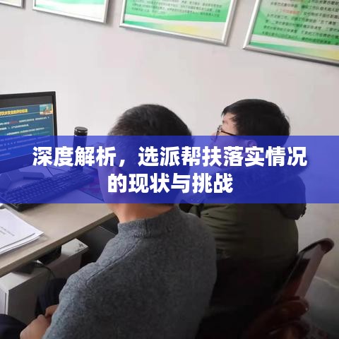 深度解析，選派幫扶落實(shí)情況的現(xiàn)狀與挑戰(zhàn)