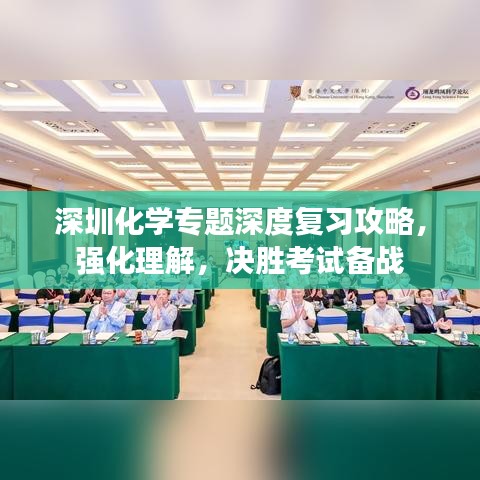 深圳化學(xué)專題深度復(fù)習(xí)攻略，強(qiáng)化理解，決勝考試備戰(zhàn)