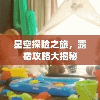 星空探險(xiǎn)之旅，露宿攻略大揭秘