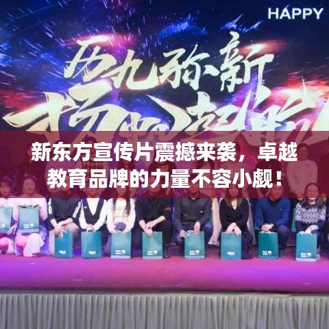 新東方宣傳片震撼來襲，卓越教育品牌的力量不容小覷！