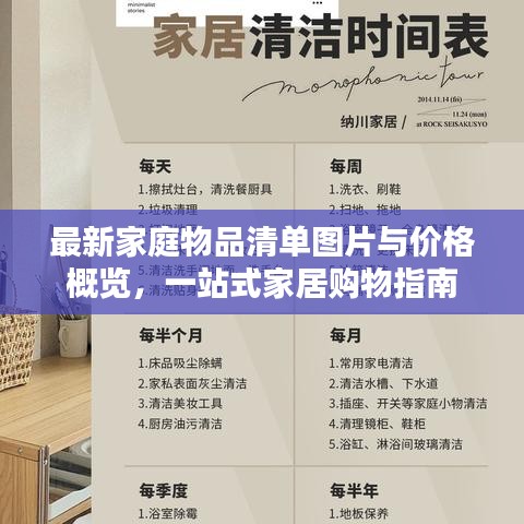 最新家庭物品清單圖片與價格概覽，一站式家居購物指南