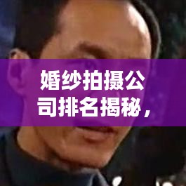 婚紗拍攝公司排名揭秘，業(yè)界翹楚一網(wǎng)打盡！