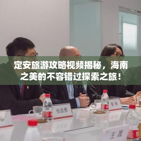 定安旅游攻略視頻揭秘，海南之美的不容錯(cuò)過探索之旅！