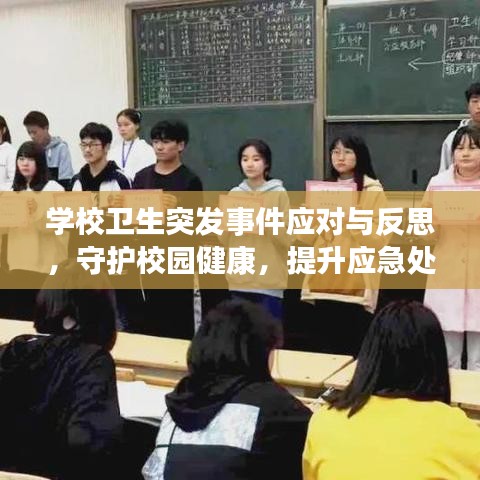 學(xué)校衛(wèi)生突發(fā)事件應(yīng)對與反思，守護校園健康，提升應(yīng)急處理能力
