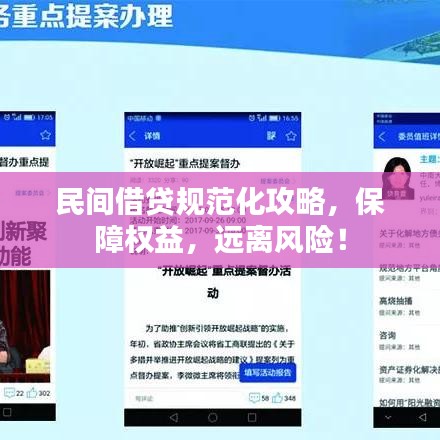 民間借貸規(guī)范化攻略，保障權(quán)益，遠(yuǎn)離風(fēng)險(xiǎn)！