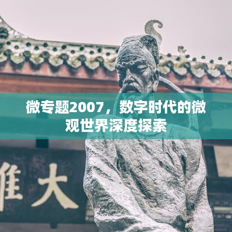 微專題2007，數(shù)字時代的微觀世界深度探索