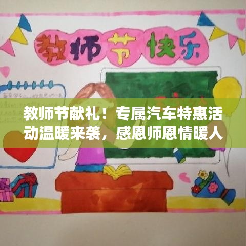 教師節(jié)獻(xiàn)禮！專屬汽車特惠活動(dòng)溫暖來襲，感恩師恩情暖人心