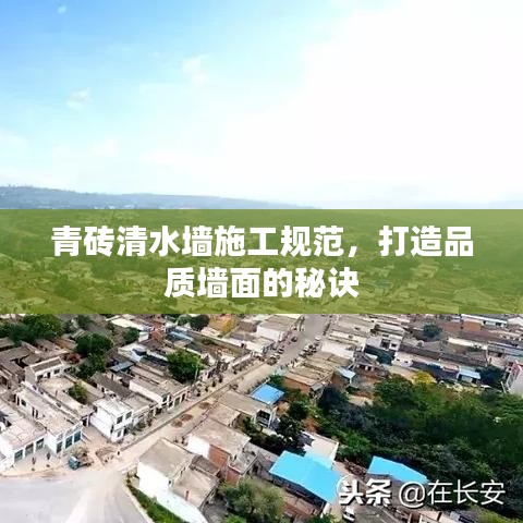 青磚清水墻施工規(guī)范，打造品質(zhì)墻面的秘訣