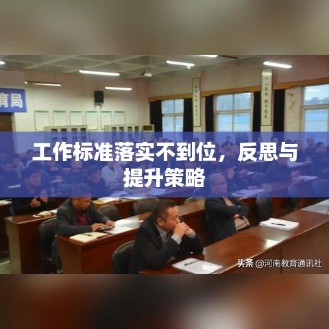 工作標(biāo)準(zhǔn)落實不到位，反思與提升策略