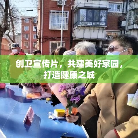 創(chuàng)衛(wèi)宣傳片，共建美好家園，打造健康之城