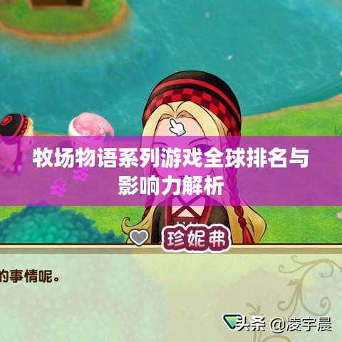 牧場(chǎng)物語(yǔ)系列游戲全球排名與影響力解析