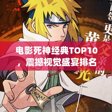 電影死神經(jīng)典TOP10，震撼視覺盛宴排名圖片揭曉！