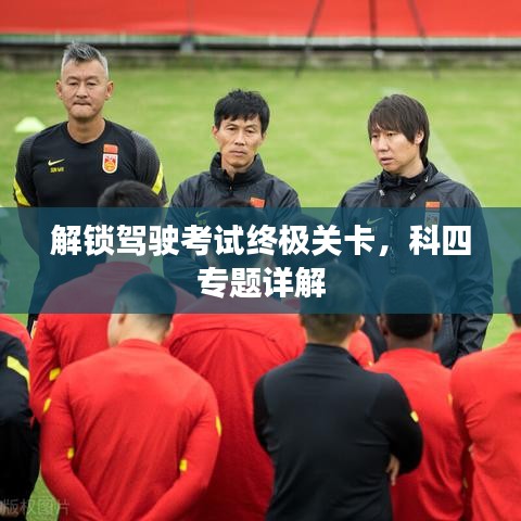 解鎖駕駛考試終極關(guān)卡，科四專題詳解