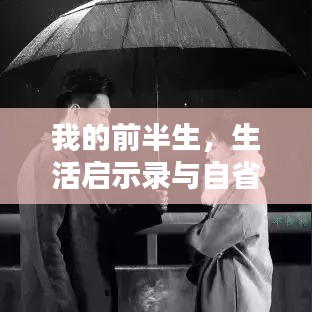 我的前半生，生活啟示錄與自省之路