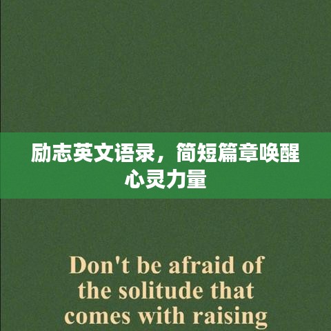 勵志英文語錄，簡短篇章喚醒心靈力量
