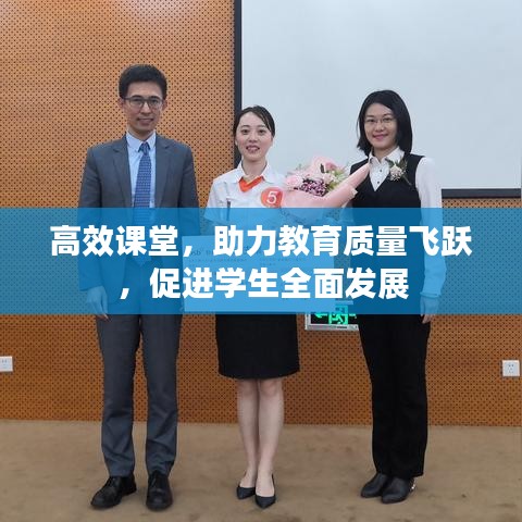 高效課堂，助力教育質(zhì)量飛躍，促進(jìn)學(xué)生全面發(fā)展