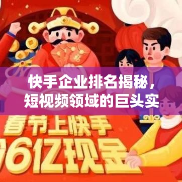 快手企業(yè)排名揭秘，短視頻領(lǐng)域的巨頭實(shí)力分析