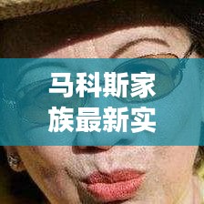 馬科斯家族最新實(shí)力排行榜揭曉