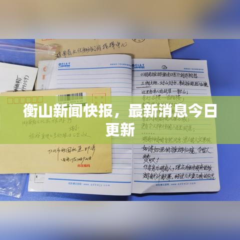 衡山新聞快報(bào)，最新消息今日更新