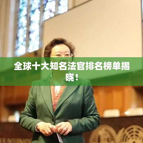 全球十大知名法官排名榜單揭曉！