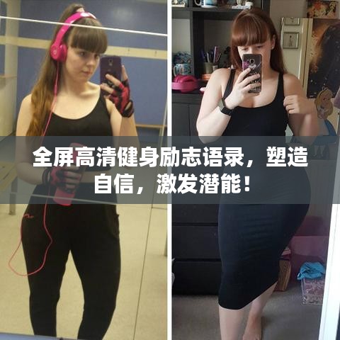 全屏高清健身勵志語錄，塑造自信，激發(fā)潛能！