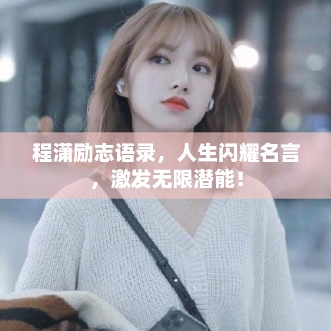 程瀟勵志語錄，人生閃耀名言，激發(fā)無限潛能！