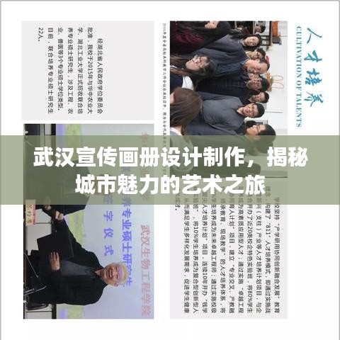 武漢宣傳畫冊(cè)設(shè)計(jì)制作，揭秘城市魅力的藝術(shù)之旅