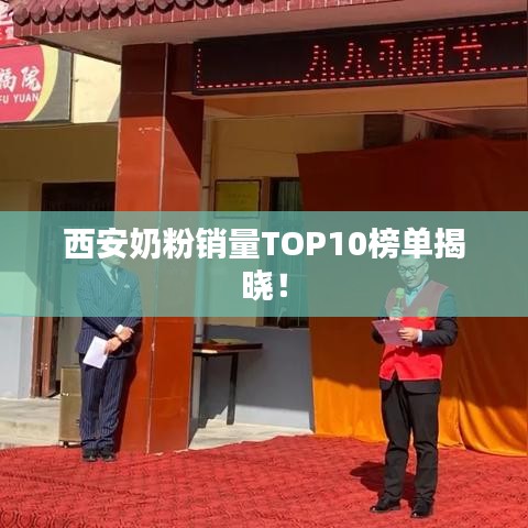 西安奶粉銷量TOP10榜單揭曉！