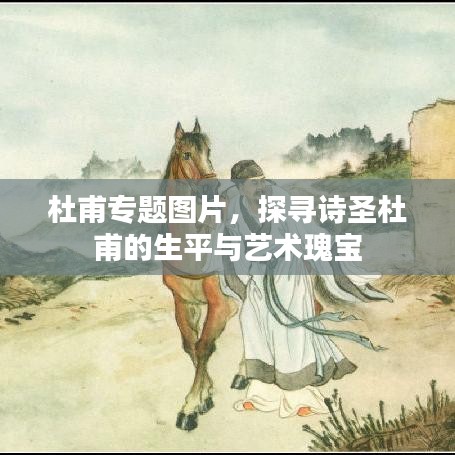 杜甫專題圖片，探尋詩圣杜甫的生平與藝術(shù)瑰寶