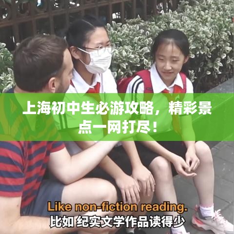 上海初中生必游攻略，精彩景點(diǎn)一網(wǎng)打盡！