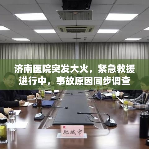 濟南醫(yī)院突發(fā)大火，緊急救援進行中，事故原因同步調(diào)查