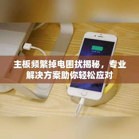 主板頻繁掉電困擾揭秘，專業(yè)解決方案助你輕松應對