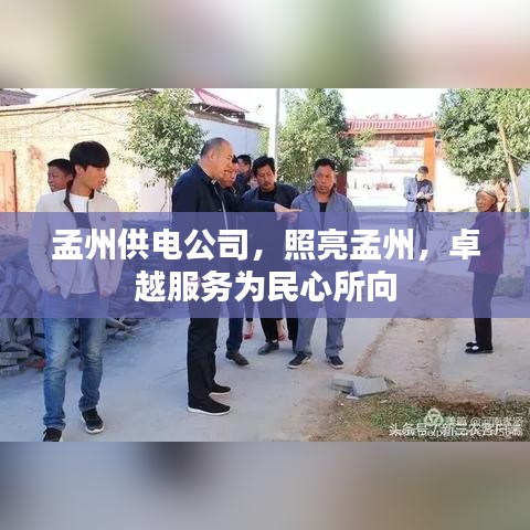 孟州供電公司，照亮孟州，卓越服務(wù)為民心所向