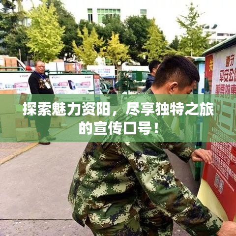 探索魅力資陽，盡享獨(dú)特之旅的宣傳口號(hào)！