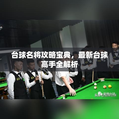 臺球名將攻略寶典，最新臺球高手全解析