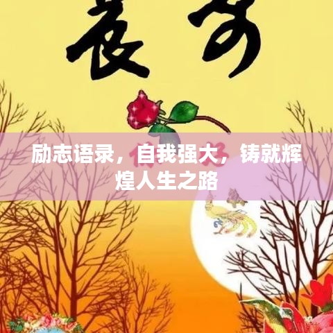 勵(lì)志語(yǔ)錄，自我強(qiáng)大，鑄就輝煌人生之路