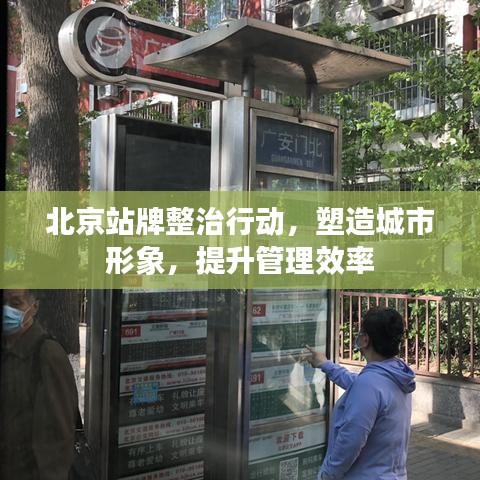 北京站牌整治行動(dòng)，塑造城市形象，提升管理效率