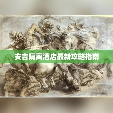 安吉隔離酒店最新攻略指南