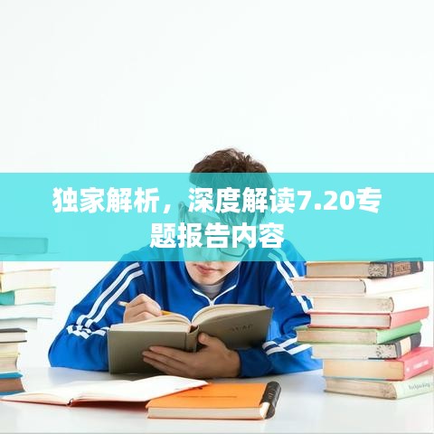 獨(dú)家解析，深度解讀7.20專(zhuān)題報(bào)告內(nèi)容