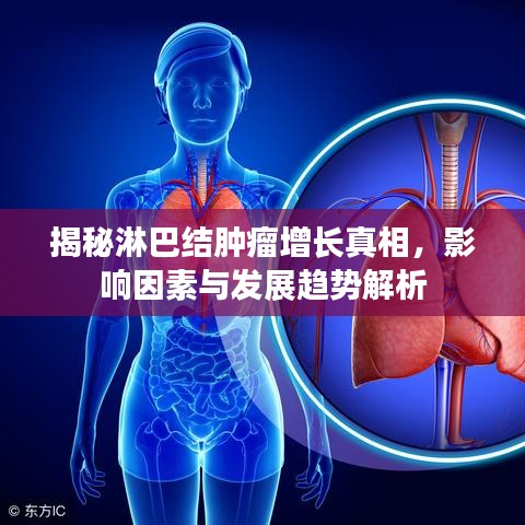 揭秘淋巴結(jié)腫瘤增長(zhǎng)真相，影響因素與發(fā)展趨勢(shì)解析