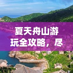 夏天舟山游玩全攻略，盡享海島風(fēng)情！