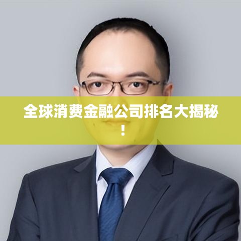 全球消費(fèi)金融公司排名大揭秘！