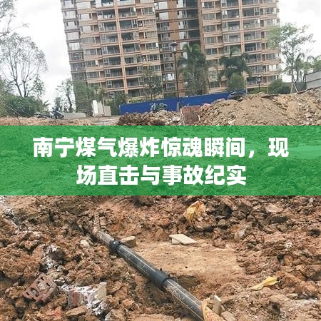 南寧煤氣爆炸驚魂瞬間，現(xiàn)場(chǎng)直擊與事故紀(jì)實(shí)
