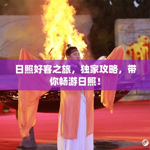 日照好客之旅，獨家攻略，帶你暢游日照！