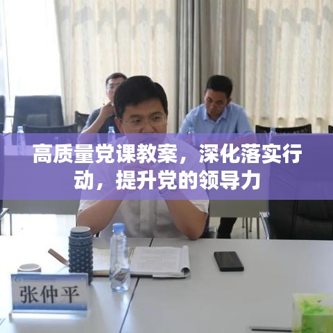 高質量黨課教案，深化落實行動，提升黨的領導力