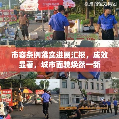 市容條例落實進(jìn)展匯報，成效顯著，城市面貌煥然一新