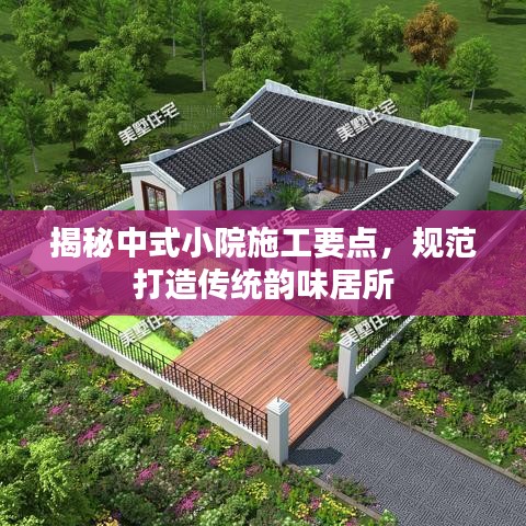 揭秘中式小院施工要點，規(guī)范打造傳統(tǒng)韻味居所